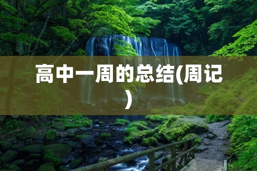 高中一周的总结(周记) 高中一周的总结(周记)