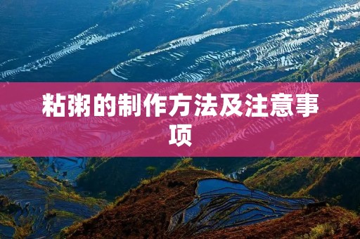 粘粥的制作方法及注意事项 粘粥的制作方法及注意事项