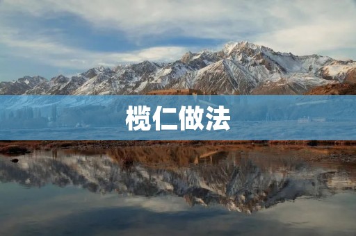 榄仁做法：口感细腻，营养丰富的佳品