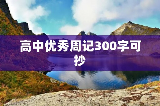 高中优秀周记300字可抄:我的暑假生活 高中优秀周记300字可抄:我的暑假生活