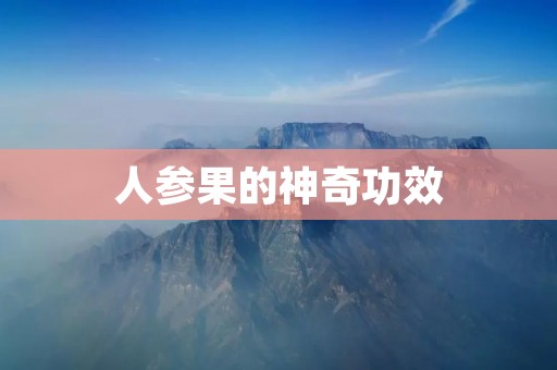 人参果的神奇功效
