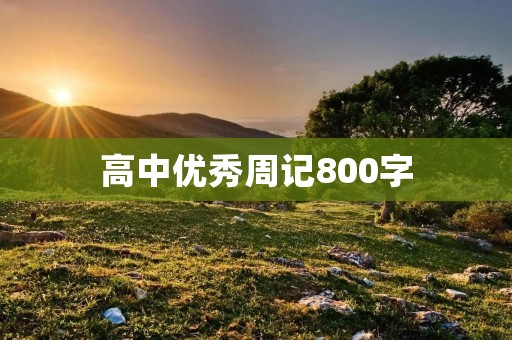 高中优秀周记800字:坚持不懈的努力 高中优秀周记800字:坚持不懈的努力