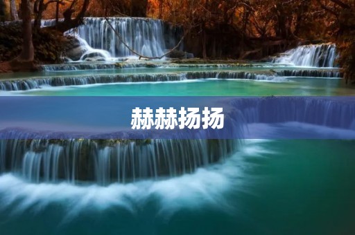 赫赫扬扬:记述伟大的历史风云 赫赫扬扬:记述伟大的历史风云