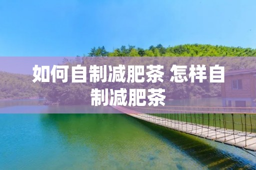 如何自制减肥茶 怎样自制减肥茶