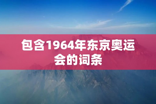 包含1964年东京奥运会的词条