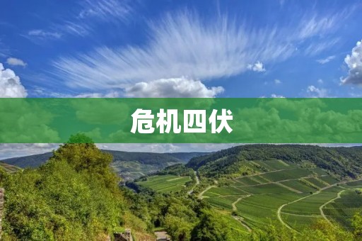危机四伏：危险的近义词