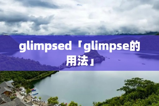 glimpsed「glimpse的用法」