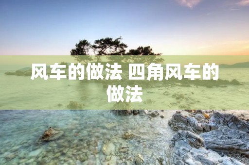 风车的做法 四角风车的做法