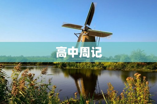 高中周记:我与英语的斗争 高中周记:我与英语的斗争