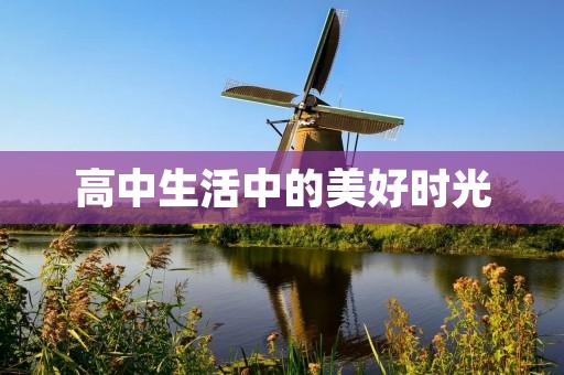 高中生活中的美好时光 高中生活中的美好时光