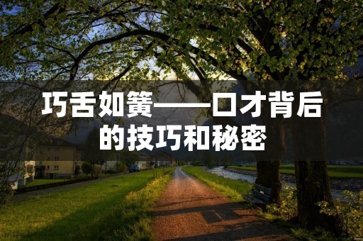 巧舌如簧——口才背后的技巧和秘密