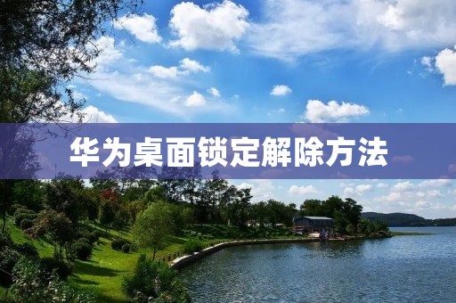 华为桌面锁定解除方法