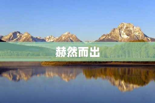 赫然而出:一份令人震撼的成绩单 赫然而出:一份令人震撼的成绩单