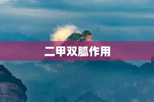 二甲双胍作用：从控制血糖到防癌
