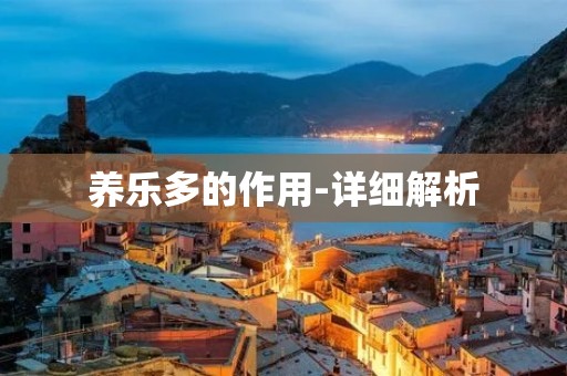 养乐多的作用-详细解析 养乐多的作用-详细解析