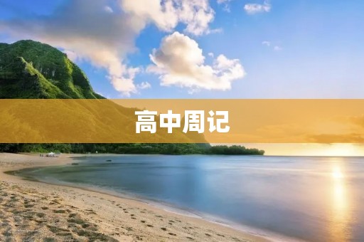 高中周记：成长的足迹