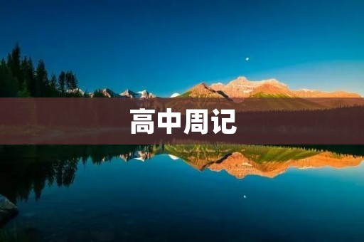 高中周记：成长的痛苦与喜悦