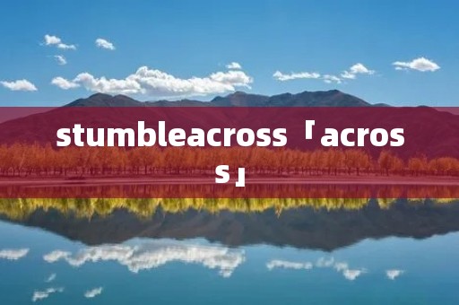 stumbleacross「across」 stumbleacross「across」