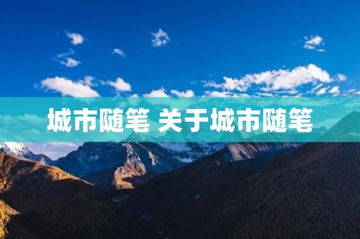 城市随笔 关于城市随笔