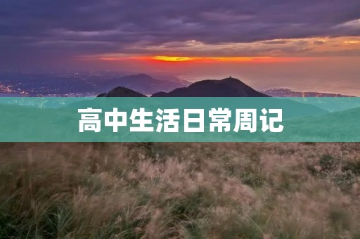 高中生活日常周记 高中生活日常周记