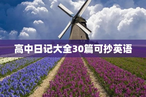 高中日记大全30篇可抄英语 高中日记大全30篇可抄英语