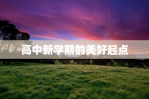 高中新学期的美好起点 高中新学期的美好起点