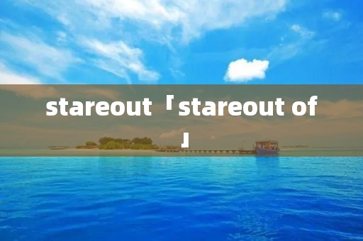 stareout「stareout of」 stareout「stareout of」