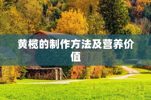 黄榄的制作方法及营养价值 黄榄的制作方法及营养价值