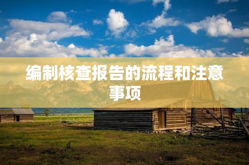 编制核查报告的流程和注意事项