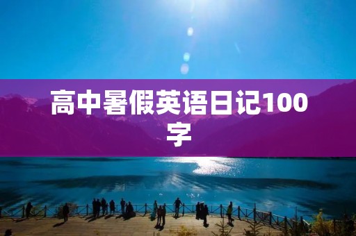 高中暑假英语日记100字 高中暑假英语日记100字