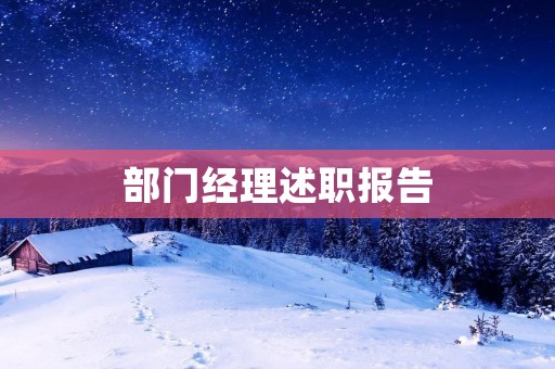 部门经理述职报告:经营管理与人员培养
