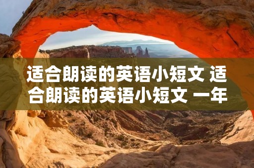 适合朗读的英语小短文 适合朗读的英语小短文 一年级