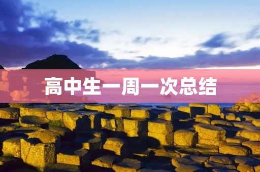 高中生一周一次总结：掌握自己的学习进程