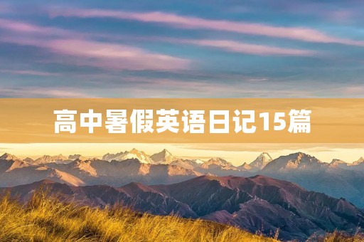 高中暑假英语日记15篇 高中暑假英语日记15篇