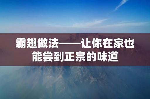 霸翅做法——让你在家也能尝到正宗的味道