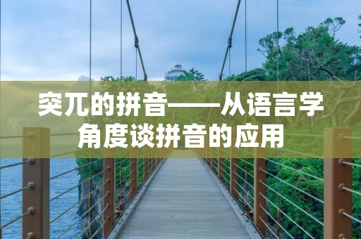 突兀的拼音——从语言学角度谈拼音的应用