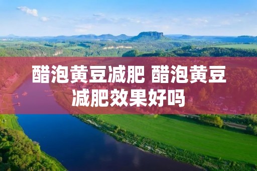 醋泡黄豆减肥 醋泡黄豆减肥效果好吗