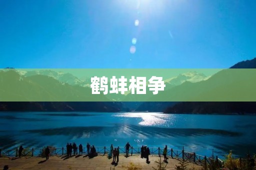 鹤蚌相争：一场因利益而起的悲剧