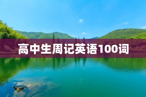 高中生周记英语100词：我与阅读的故事