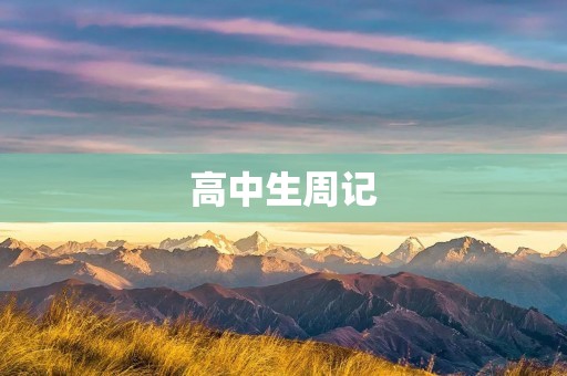 高中生周记:一周的成长与收获 高中生周记:一周的成长与收获