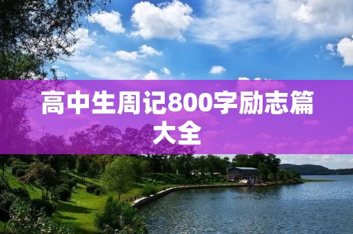 高中生周记800字励志篇大全