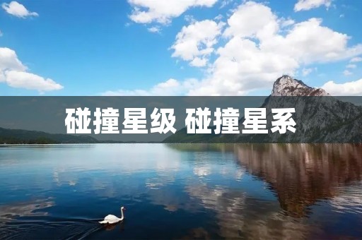 碰撞星级 碰撞星系 碰撞星级 碰撞星系