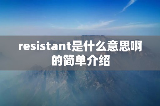 resistant是什么意思啊的简单介绍