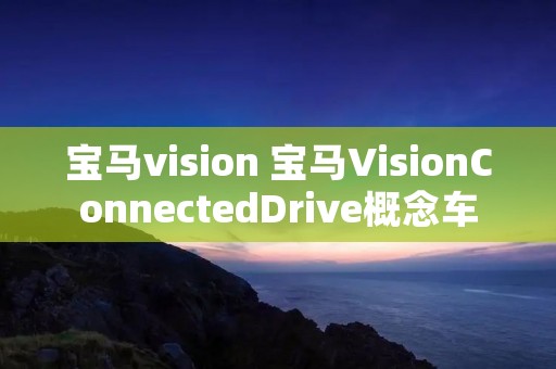 宝马vision 宝马VisionConnectedDrive概念车