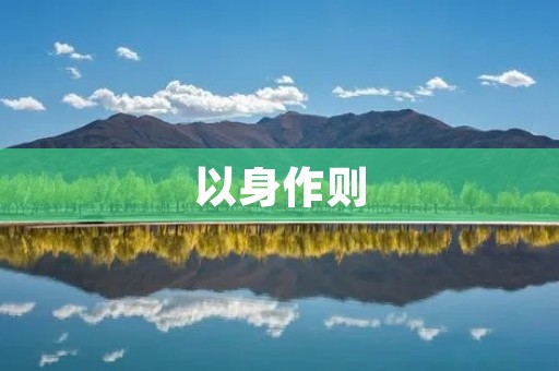 以身作则：做一个榜样