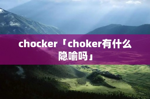chocker「choker有什么隐喻吗」