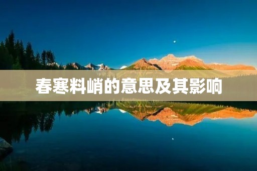 春寒料峭的意思及其影响
