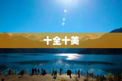 十全十美：传统美食的完美组合