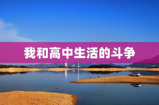 我和高中生活的斗争 我和高中生活的斗争