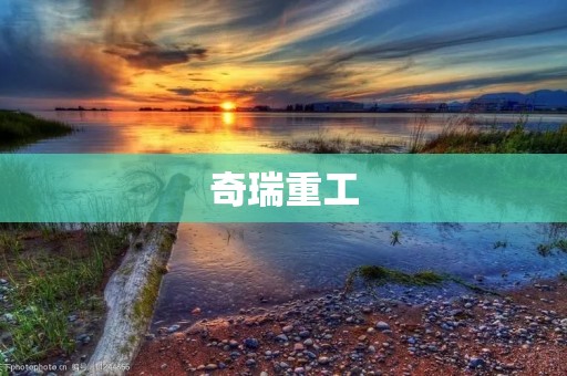 奇瑞重工:打造中国制造的领先品牌 奇瑞重工:打造中国制造的领先品牌